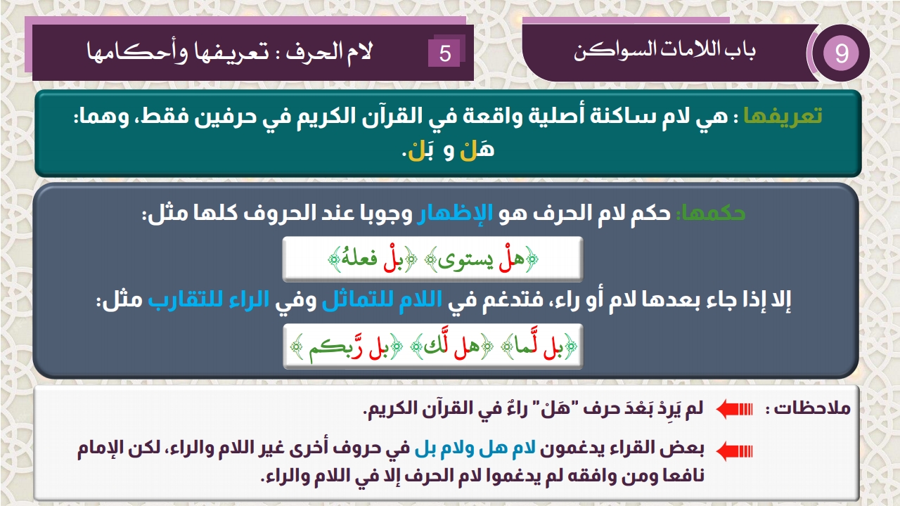 أحكام اللامات السواكن - الصفحة 7